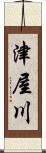 津屋川 Scroll