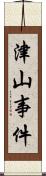 津山事件 Scroll