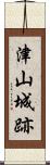 津山城跡 Scroll