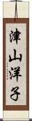 津山洋子 Scroll