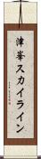 津峯ス力イライン Scroll