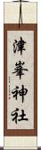 津峯神社 Scroll