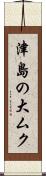 津島の大ムク Scroll