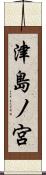 津島ノ宮 Scroll