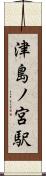 津島ノ宮駅 Scroll