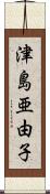 津島亜由子 Scroll