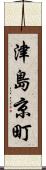 津島京町 Scroll