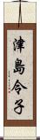 津島令子 Scroll