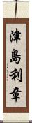 津島利章 Scroll