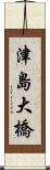 津島大橋 Scroll