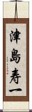 津島寿一 Scroll