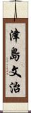 津島文治 Scroll