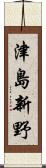 津島新野 Scroll
