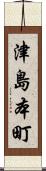津島本町 Scroll