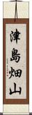 津島畑山 Scroll