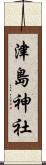 津島神社 Scroll