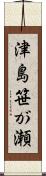 津島笹が瀬 Scroll