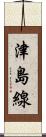津島線 Scroll
