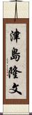 津島隆文 Scroll