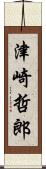 津崎哲郎 Scroll