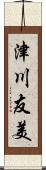 津川友美 Scroll