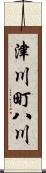 津川町八川 Scroll
