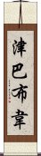 津巴布韋 Scroll