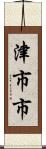津市市 Scroll