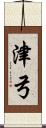 津弓 Scroll