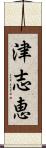 津志恵 Scroll