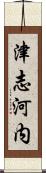 津志河内 Scroll