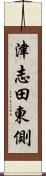 津志田東側 Scroll