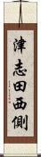 津志田西側 Scroll