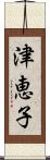 津恵子 Scroll