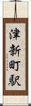 津新町駅 Scroll