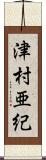 津村亜紀 Scroll