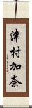 津村加奈 Scroll