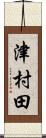 津村田 Scroll