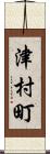 津村町 Scroll