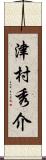 津村秀介 Scroll
