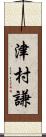 津村謙 Scroll