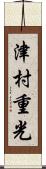 津村重光 Scroll