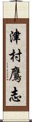 津村鷹志 Scroll
