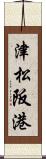 津松阪港 Scroll