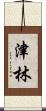 津林 Scroll