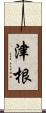 津根 Scroll