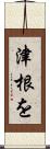 津根を Scroll