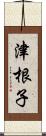 津根子 Scroll