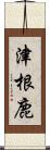 津根鹿 Scroll