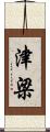津梁 Scroll